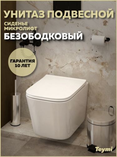 Унитаз подвесной Teymi Helmi T40307 белый с сиденьем микролифт безободковый каскадный смыв