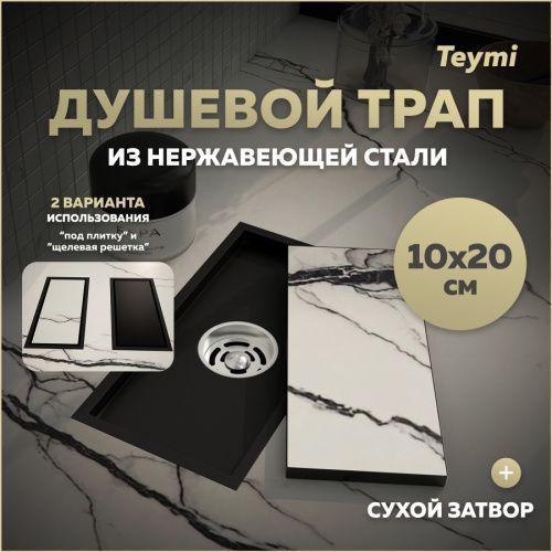 Душевой лоток Teymi Aina T90350 в пол