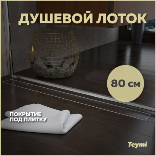 Душевой лоток Teymi Aina T90003 в пол