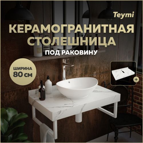 Столешница Teymi Helmi T150108 80х50 подвесная цвет белый
