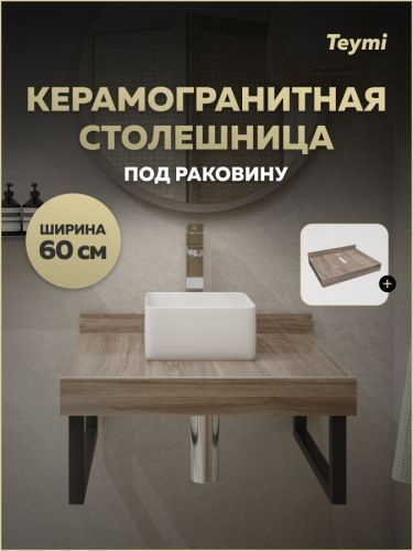 Столешница Teymi Helmi T150406 60х50 подвесная цвет коричневый