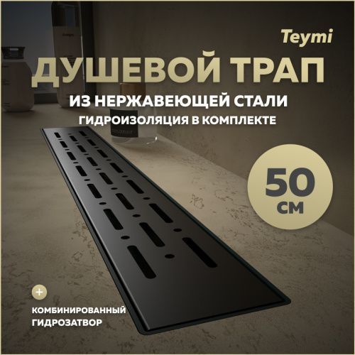Душевой лоток Teymi Helmi T90339 в пол