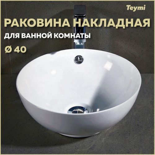 Раковина из сантехнического фарфора Teymi Lina T50103 41х41 накладная цвет белый без отверстий под смеситель