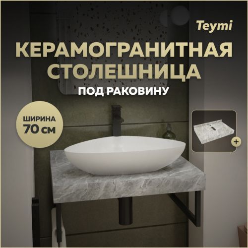 Столешница Teymi Helmi T150207 70х50 подвесная цвет серый