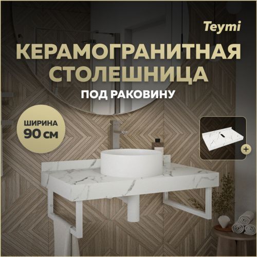 Столешница Teymi Helmi T150109 90х50 подвесная цвет белый