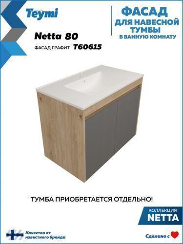 Фасад для тумбы под раковину Teymi Netta T60615 38х2х53 цвет графит