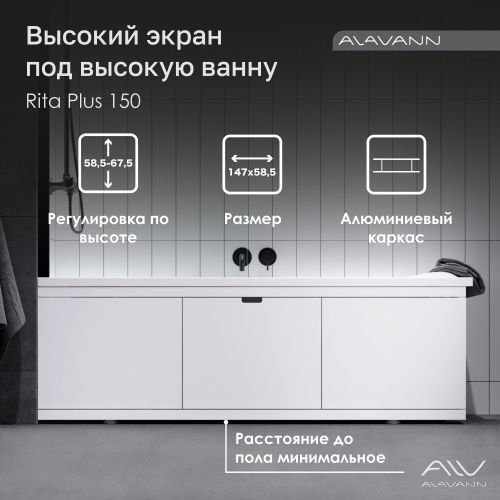 Экран под ванну Alavann Rita 150 см ALV1027001 фронтальный МДФ съемный/раздвижной белый