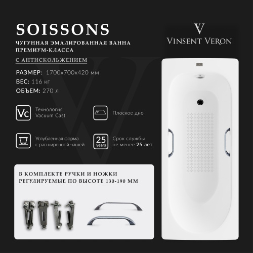 Ванна чугунная Vinsent Veron Soissons VCN1707042H/VH0012CH-AS 170х70 пристенная прямоугольная с ножками с ручками