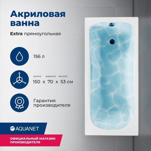 Ванна акриловая Aquanet Extra 00209630 150х70 пристенная прямоугольная с каркасом