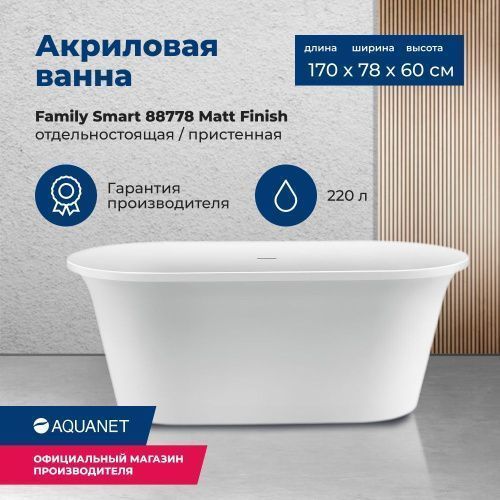 Ванна акриловая Aquanet Family 88778-MW 170х78 отдельностоящая овальная с ножками