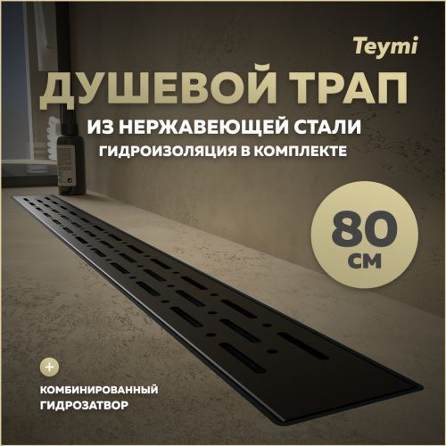 Душевой лоток Teymi Helmi T90341 в пол