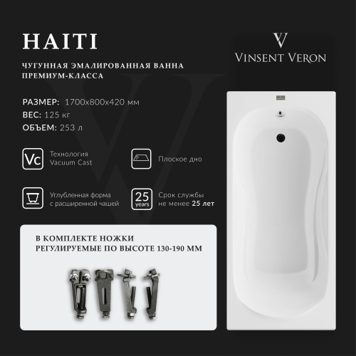 Ванна чугунная Vinsent Veron Haiti VHT1708042 170х80 пристенная прямоугольная с ножками
