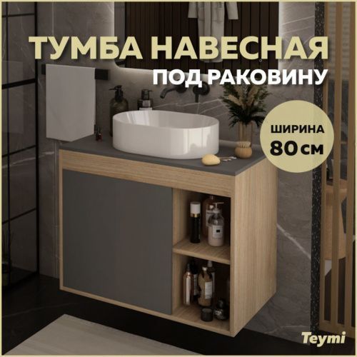 Тумба под раковину Teymi Nura T60534 80х45х62 подвесная цвет дуб/графит