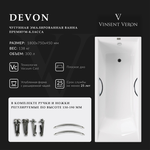 Ванна чугунная Vinsent Veron Devon VDV1807545H/E60327CH 180х75 пристенная прямоугольная с ножками с ручками