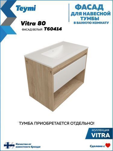 Фасад для тумбы под раковину Teymi Vitra T60414 77х2х23 цвет белый