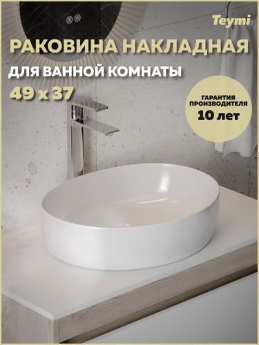 Раковина из сантехнического фарфора Teymi Valma T53101 50х38 накладная цвет белый без отверстий под смеситель