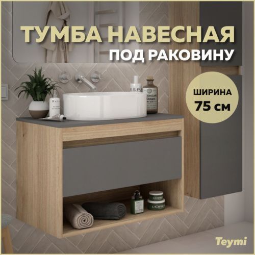 Тумба под раковину Teymi Ritta T60525 75х45х52 подвесная цвет дуб/графит