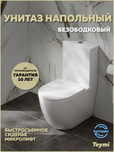 Унитаз напольный с бачком Teymi Lina T40115 белый с сиденьем микролифт безободковый смыв торнадо