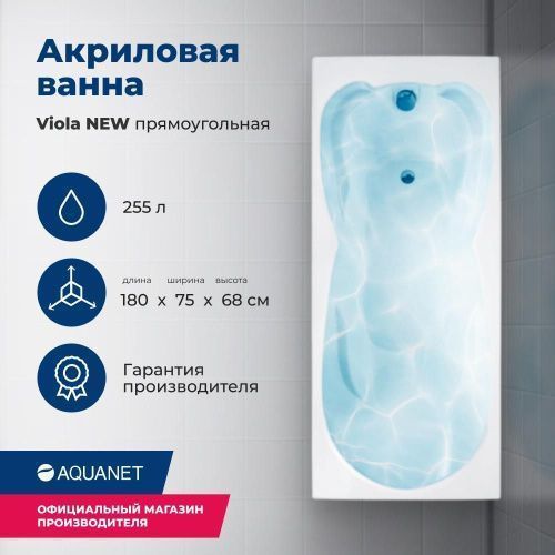 Ванна акриловая Aquanet Viola 00242745 180х75 пристенная прямоугольная с каркасом
