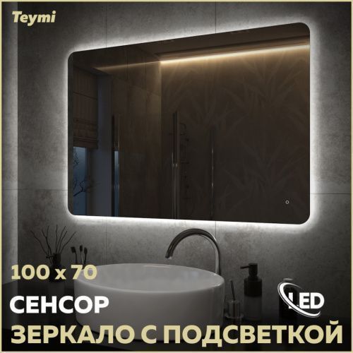 Зеркало в ванную Teymi Solli Oreol Pro T20261 100х70