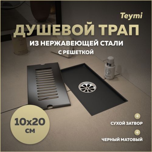 Душевой лоток Teymi Helmi T90324 в пол