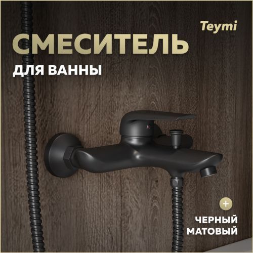 Смеситель для ванны Teymi T10266 настенный черный матовый