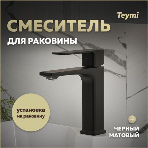 Смеситель Teymi T10257 на раковину черный матовый