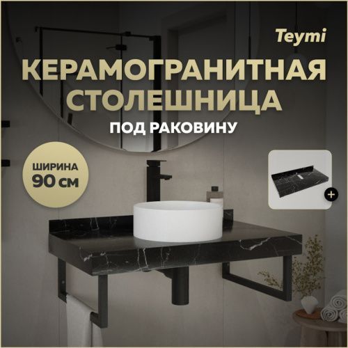 Столешница Teymi Helmi T150309 90х50 подвесная цвет черный