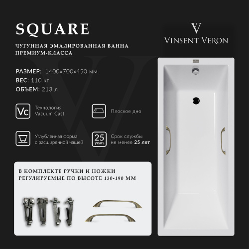 Ванна чугунная Vinsent Veron Square VSQ1407045H/VH0012BR 140х70 пристенная прямоугольная с ножками с ручками