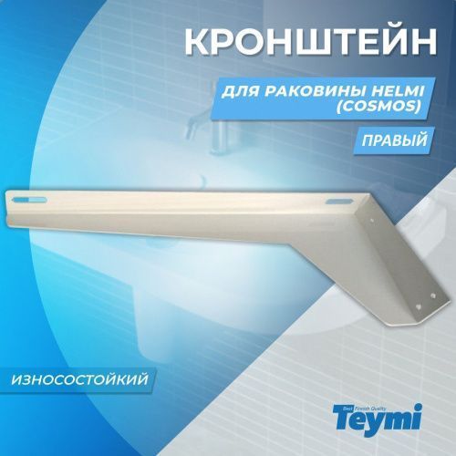 Кронштейн для раковины Teymi Helmi 1197899