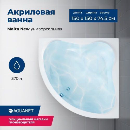 Ванна акриловая Aquanet Malta 00205410 150х150 угловая четверть круга с каркасом