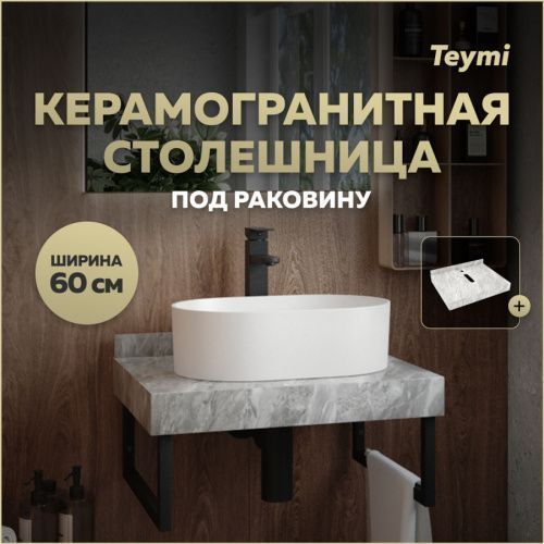 Столешница Teymi Helmi T150206 60х50 подвесная цвет серый