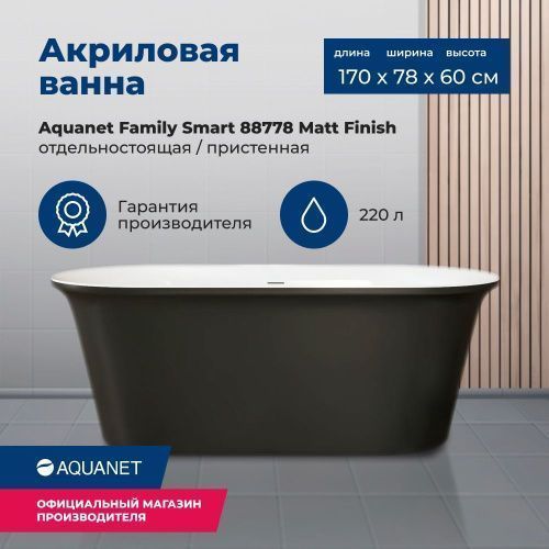 Ванна акриловая Aquanet Family 88778-MW-MB 170х78 отдельностоящая овальная с ножками