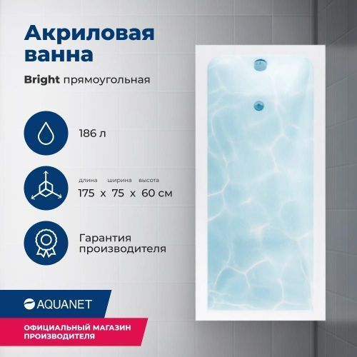Ванна акриловая Aquanet Bright 00216660 175х75 пристенная прямоугольная с каркасом