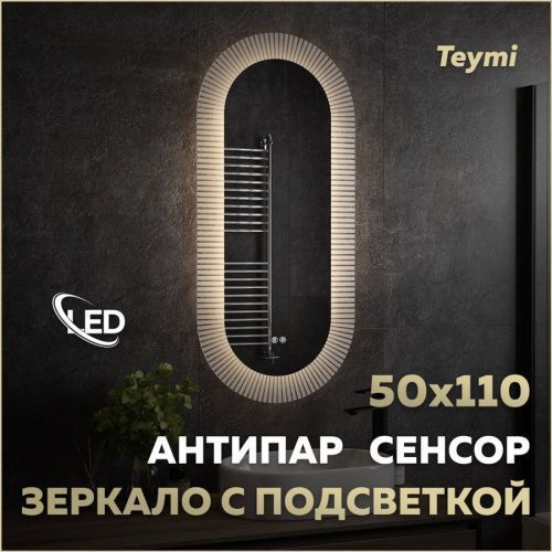 Зеркало в ванную Teymi Iva Caprice T20610 50х110