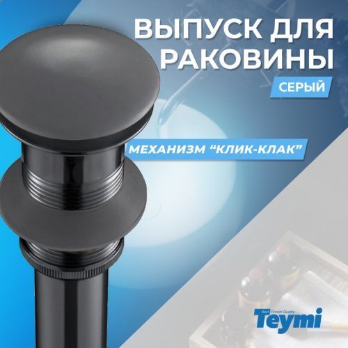 Донный клапан Teymi Tiko T90901MDG