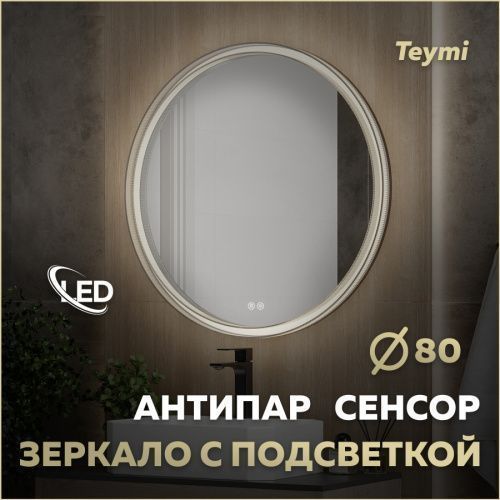 Зеркало в ванную Teymi Lina Romantic T20134 80х80