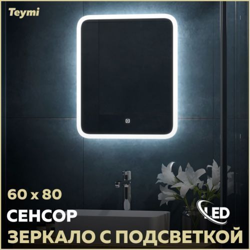 Зеркало в ванную Teymi Ritta Collection T20248 60х80