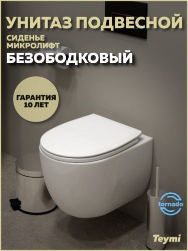 Унитаз подвесной Teymi Lori T40502 белый с сиденьем микролифт безободковый смыв торнадо
