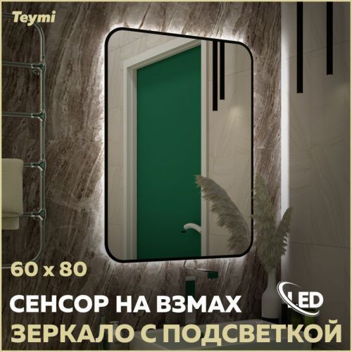 Зеркало в ванную Teymi Solli Black Soft Line T20233S 60х80