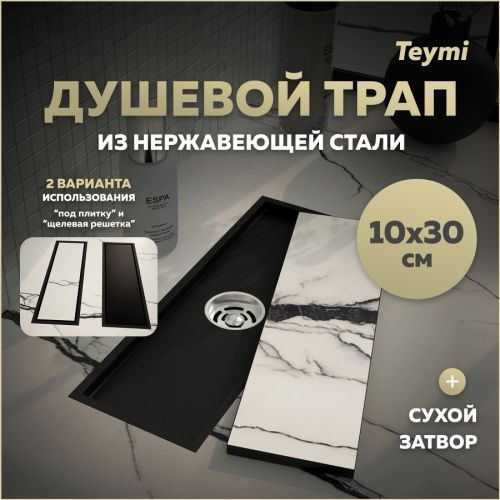 Душевой лоток Teymi Aina T90352 в пол