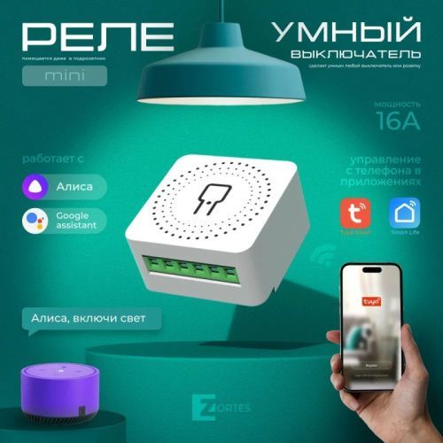 Wi-Fi реле Zortes Smart (Смарт) ZRS.1505.01