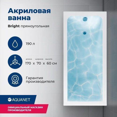 Ванна акриловая Aquanet Bright 00267835 170х70 пристенная прямоугольная с каркасом