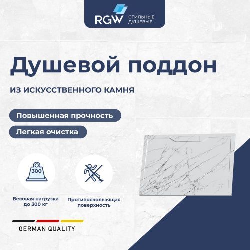 Душевой поддон RGW STE 52342912-15 120х90 искусственный камень белый мрамор без ножек