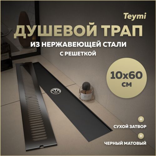 Душевой лоток Teymi Helmi T90332 в пол