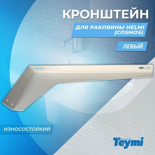 Кронштейн для раковины Teymi Helmi 1197900