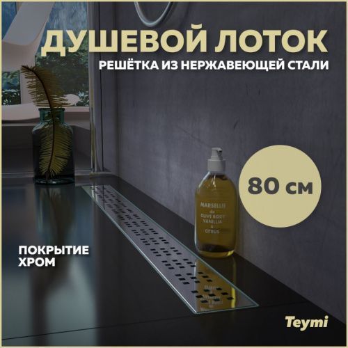 Душевой лоток Teymi Helmi T90313 в пол