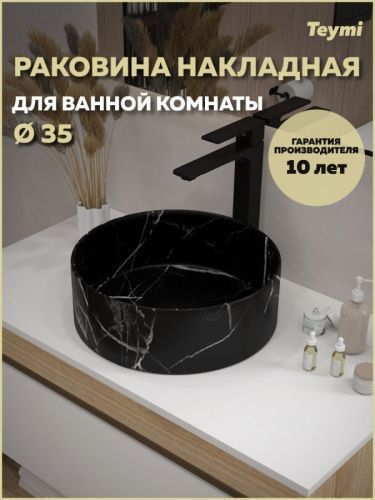 Раковина из сантехнического фарфора Teymi Lina T50183 36х36 накладная цвет черный мрамор без отверстий под смеситель