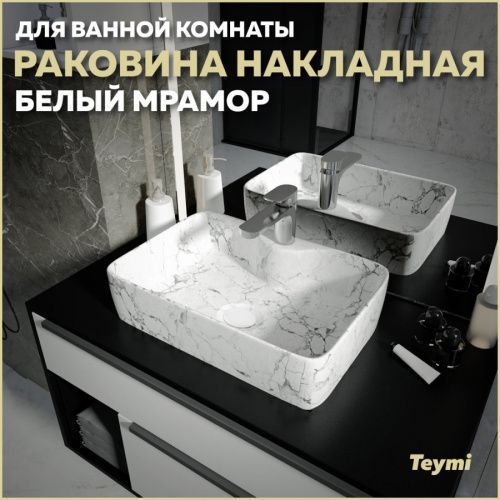 Раковина из сантехнического фарфора Teymi Helmi S T50298 48х37 накладная цвет белый 1 отверстие под смеситель