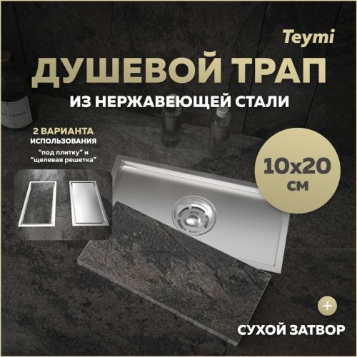 Душевой лоток Teymi Aina T90351 в пол